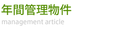 年間管理物件