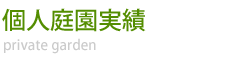 個人邸実績