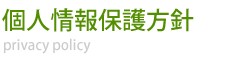 個人情報保護方針