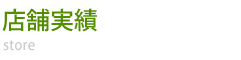 店舗実績